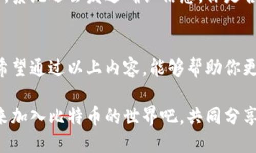 bianji快的比特币钱包：如何快速验证与使用指南/bianji  
比特币钱包, 验证, 快速使用, 数字货币/guanjianci  

引言
在数字货币迅猛发展的今天，比特币作为最受欢迎的加密货币之一，吸引了大量投资者和用户。随之而来的是对于安全可靠的比特币钱包的需求。快的比特币钱包因其高效、便捷的特点，成为了用户的首选之一。那么，你知道如何验证一个快的比特币钱包吗？本篇文章将针对这一主题进行详细探讨，帮助你了解如何安全地使用比特币钱包。

什么是比特币钱包？
比特币钱包是用于存储、发送和接收比特币的工具。它并不是真正存储比特币，而是保存用户的私钥，公钥以及与区块链网络进行交互所需的信息。因此，选择一个可靠的比特币钱包显得尤为重要。你是不是也想知道如何判断一个钱包的可靠性呢？

快的比特币钱包的特点
快的比特币钱包因其简单易用、省时省心而受到用户的青睐。以下是一些它的显著特点：
ul
listrong用户友好界面：/strong快速注册，简单操作，让新手快速上手。/li
listrong高效安全：/strong采用先进的加密技术，确保用户资产的安全。/li
listrong实时交易：/strong支持快速发送和接收比特币，瞬间完成交易。/li
listrong多种交易方式：/strong支持链上和链下交易，满足不同用户的需求。/li
/ul

如何验证快的比特币钱包的安全性
在决定使用快的比特币钱包之前，进行验证是至关重要的。以下是几个步骤，帮助你评估钱包的安全性：

h41. 查找钱包的安全证据/h4
首先，你可以通过官方网站或者开发者提供的文档，查找该钱包是否提供了完善的安全保障措施，如双重验证、加密算法等。同时，查阅网上的用户评价，看看其他用户的实际使用体验是否良好。优秀的钱包一般会有用户反馈和技术评测，你觉得这些信息重要吗？

h42. 开源与否/h4
许多安全的钱包是开源的，让广大开发者和用户能够查看其代码。如果一个钱包是开源的，它的安全性更容易被验证。你可以看看是否有开发者在GitHub等平台上发布并更新了该钱包的代码。

h43. 查看支持的安全功能/h4
一些钱包提供额外的安全功能，如多重签名、冷存储等，这些都会增加钱包的安全性。是否值得为你的比特币投资考虑这些高级别的安全措施呢？

h44. 了解用户支持与社区反馈/h4
一个优秀的钱包往往拥有出色的用户支持团队和活跃的社区。你可以通过官方论坛、社交媒体等渠道了解这方面的信息。有时候，社区的力量能够提供最真实的反馈。

如何快速使用快的比特币钱包
一旦确定了快的比特币钱包的安全性，接下来的步骤就是注册并开始使用。以下是简要的使用指南：

h41. 注册账户/h4
访问官方网站，填写必要的信息进行注册。在注册过程中，一定要使用强密码，保障账户的安全。你是否经历过由于密码过于简单而被盗的情况呢？

h42. 完成身份验证/h4
为了维护安全，快的比特币钱包可能会要求用户完成身份验证。这一过程可能会花费一些时间，但为了确保你账户的安全，这个步骤是必要的。

h43. 添加支付方式/h4
注册后，你可以选择多种方式为钱包充值，包括银行转账、信用卡支付等。根据自己的情况选择适合的支付方式，你更习惯用哪种方式呢？

h44. 开始交易/h4
资金到位后，你就可以开始发送或接收比特币了。快的比特币钱包的操作流程十分简单，只需按照指示输入接收方地址和金额，即可完成交易。交易成功后，系统还会发送确认信息，你是否喜欢这种实时反馈的体验？

总结与建议
快的比特币钱包无疑是一个高效、便捷的工具，能够满足广大用户在进行比特币交易时的需求。然而，不论选择哪个钱包，安全性始终是首要考虑的因素。希望通过以上内容，能够帮助你更好地了解如何验证和使用快的比特币钱包。你准备好开始你的加密货币之旅吗？

在这个瞬息万变的数字货币世界中，信息的获取和验证显得尤为重要。因此，时刻保持对市场的关注，不断学习新的安全知识，以保护自己的数字资产。快来加入比特币的世界吧，共同分享这波数字革命带来的财富与机遇！