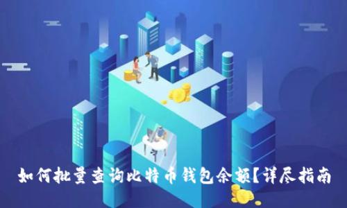 如何批量查询比特币钱包余额？详尽指南