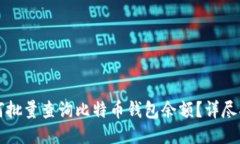 如何批量查询比特币钱包