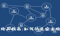TP钱包的购买指南：如何快