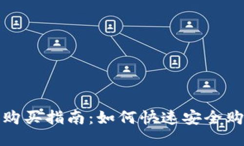 TP钱包的购买指南：如何快速安全购买TP钱包