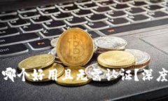 示例：比特币钱包哪个好