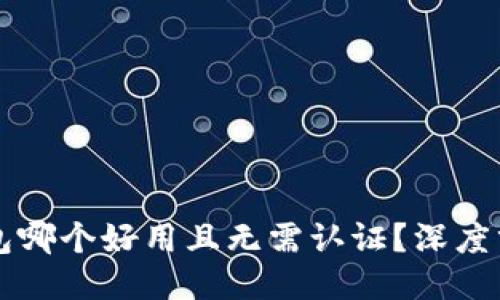 示例：

比特币钱包哪个好用且无需认证？深度分析及推荐