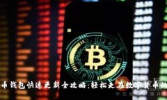 比特币钱包快速更新全攻