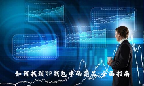 如何找到TP钱包中的藏品：全面指南