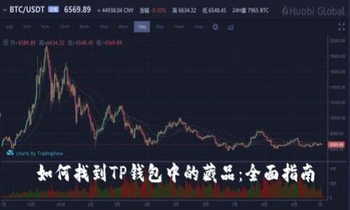 如何找到TP钱包中的藏品：全面指南