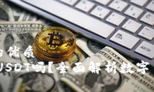 思考一个并且的优质
USDC钱包能收USDT吗？全面解析数字货币的跨链互通
