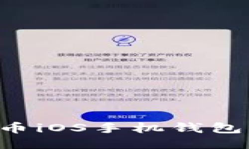 如何下载比特币iOS手机钱包：一份详细指南