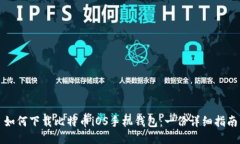 如何下载比特币iOS手机钱