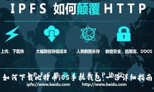 如何下载比特币iOS手机钱包：一份详细指南