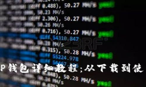 手机版TP钱包详细教程：从下载到使用全解析