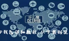 手机版TP钱包详细教程：从