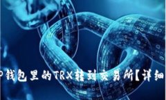 如何将TP钱包里的TRX转到交
