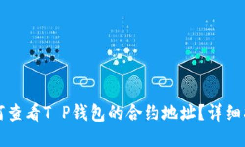 如何查看T P钱包的合约地址？详细指南