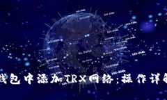 怎样在TP钱包中添加TRX网络
