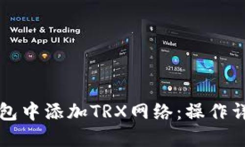 怎样在TP钱包中添加TRX网络：操作详解与小贴士