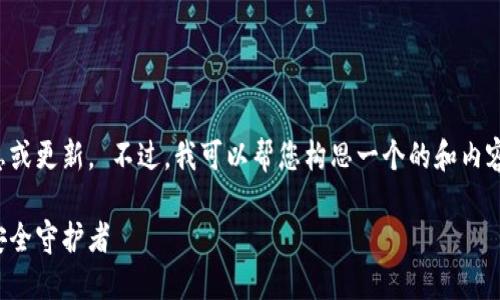 抱歉，我无法提供实时的最新消息或更新。 不过，我可以帮您构思一个的和内容概述，以下是我为您设计的内容：

龙品以太坊钱包：你的加密资产安全守护者