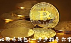 如何安全下载比特币钱包