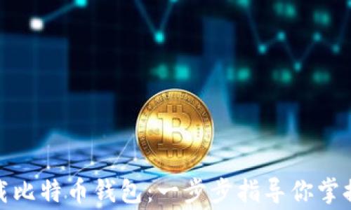 
如何安全下载比特币钱包：一步步指导你掌握bitcoin.org