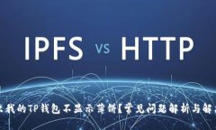 为什么我的TP钱包不显示薄