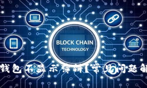 为什么我的TP钱包不显示薄饼？常见问题解析与解决建议