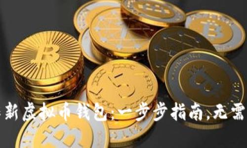 如何制作新虚拟币钱包：一步步指南，无需技术背景