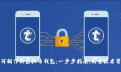 如何制作新虚拟币钱包：