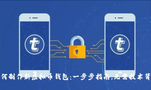 如何制作新虚拟币钱包：一步步指南，无需技术背景
