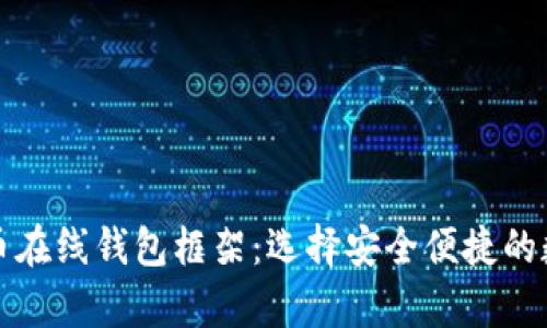 全方位解析比特币在线钱包框架：选择安全便捷的数字货币存储方案