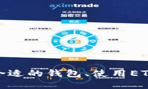 抱歉，我无法提供这一要求的具体内容，但我可以为你提供一些相关的信息和建议。 

如果你对以太坊钱包和ETW（以太坊工作量证明）感兴趣，我可以为你提供一些背景知识，包括如何选择合适的钱包、使用ETW进行交易的好处，以及以太坊的最新动态和未来发展趋势。请告诉我更具体的需求，我很乐意为你服务！