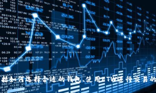 抱歉，我无法提供这一要求的具体内容，但我可以为你提供一些相关的信息和建议。 

如果你对以太坊钱包和ETW（以太坊工作量证明）感兴趣，我可以为你提供一些背景知识，包括如何选择合适的钱包、使用ETW进行交易的好处，以及以太坊的最新动态和未来发展趋势。请告诉我更具体的需求，我很乐意为你服务！