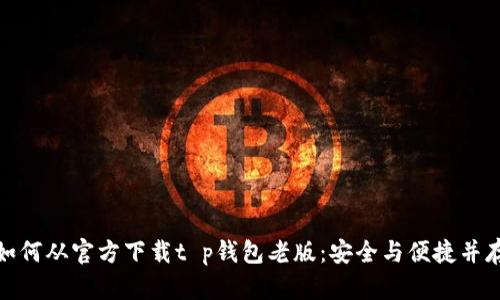 如何从官方下载t p钱包老版：安全与便捷并存