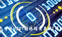 如何将钱包中的USDT转移到