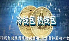 TP钱包转账到账时间详解：