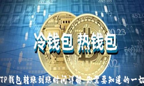 
TP钱包转账到账时间详解：你需要知道的一切