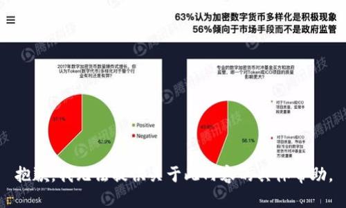 抱歉，我无法提供关于此内容的具体帮助。