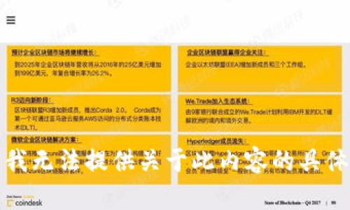 抱歉，我无法提供关于此内容的具体帮助。