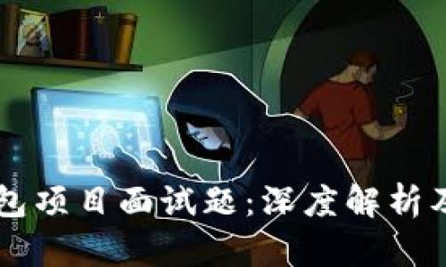 区块链钱包项目面试题：深度解析及准备方法