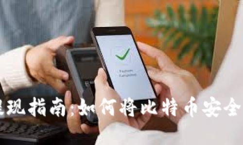 比特币钱包提现指南：如何将比特币安全转回法币账户