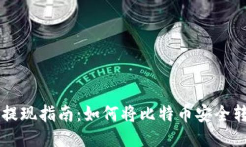 比特币钱包提现指南：如何将比特币安全转回法币账户