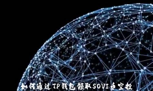
如何通过TP钱包领取SOVI币空投