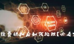 TP钱包手续费被扣后如何处
