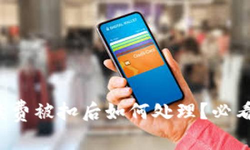 TP钱包手续费被扣后如何处理？必看实用指南！
