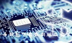 比特币钱包下载最新版及