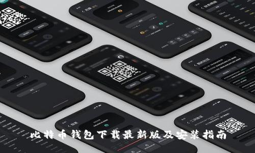 比特币钱包下载最新版及安装指南