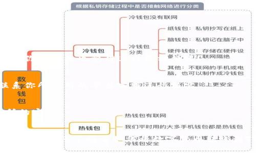    如何将数字货币转账到TP钱包的详细指南  / 

 guanjianci  TP钱包, 数字货币转账, 区块链, 加密货币  /guanjianci 

引言
在如今的数字化时代，越来越多的人开始接触和使用加密货币。随着这股潮流，数字钱包的使用变得尤为重要。TP钱包作为一款广受欢迎的数字货币钱包，提供了存储、转账、交易等多种功能。但很多用户可能在初次使用时，不知道如何将币种转移到TP钱包上。今天，我们将详细探讨这个话题，帮助你轻松掌握这一技能。

1. 什么是TP钱包？
TP钱包是一款支持多种数字资产的手机钱包，界面友好、操作简便。它不仅支持主流的比特币、以太坊等币种，还涵盖了许多新兴的加密货币。凭借其高安全性以及用户隐私保护功能，TP钱包成为了许多用户的首选。

2. 为什么选择将币转账到TP钱包？
你可能会问，为什么要将币转账到TP钱包呢？首先，TP钱包提供了强大的安全保障，能有效防止黑客攻击。其次，TP钱包支持的币种多样，使用户能够随时管理和转换不同的数字资产。此外，TP钱包的用户界面设计简单直观，即使是新手也能轻松操作。

3. 如何将币转账到TP钱包
在了解了TP钱包的优势后，下面我们来详细讲解如何将数字货币转移到TP钱包中。无论你是从交易所转账还是从其他钱包转账，过程都是相似的。以下是步骤：

步骤一：创建TP钱包账户
如果你还没有TP钱包账户，首先需要下载安装TP钱包APP，并根据指示创建一个新账户。在注册过程中，请务必妥善保存你的助记词和私钥，以确保账户的安全。

步骤二：获取你的TP钱包地址
完成账户创建后，打开TP钱包，找到“收款”选项。点击进入，你将看到一个专属的收款地址（通常是一个长度很长的字母和数字组合）。你需要将这个地址复制下来，以备在转账时使用。

步骤三：选择转账平台
这一步至关重要。你需要选择一个你希望从中转账的交易所或其他钱包。例如，如果你是在币安、火币等平台上购买的数字货币，登录你的账户，找到币种的转账或提币选项。

步骤四：填写转账信息
在转账页面，按照以下步骤填写信息：
ul
    listrong充值地址：/strong粘贴刚刚复制的TP钱包地址。/li
    listrong提现金额：/strong输入你希望转账的金额。/li
    listrong确认信息：/strong仔细核对地址和金额，确保没有错误。错误的地址可能导致币种丢失，你是不是也觉得这点尤为重要呢？/li
/ul

步骤五：确认转账
填写完所有信息后，确认转账。可能会要求输入二次验证或密保，以确保操作安全。确认提交后，耐心等待，转账一般需要一定时间，根据区块链网络的拥堵情况而异。

步骤六：查看TP钱包余额
在提交转账后，等待一段时间，可以在TP钱包中查看你的余额是否已更新。当转账成功，你就能在TP钱包中看到对应的币种了。

4. 转账过程中常见问题
在转账过程中，可能会遇到各种问题。以下是一些常见问题及解决方法：

h4问题一：转账地址错误/h4
如果你不小心输入了错误的地址，转账会失败或者丢失。因此，建议在输入地址时进行多次核对。而且，更安全的方法是使用扫码功能来获取地址，你是不是也觉得这样更方便呢？

h4问题二：转账时间过长/h4
有时候由于网络拥堵，转账会延迟。可以通过区块链浏览器查询交易状态，确保你的转账还在处理中，而不是失败。如果长时间没有到账，可以联系你所使用的平台客服进行核实。

h4问题三：没有确认邮件或短信/h4
如果你从交易所转账时没有收到确认邮件或短信，不用惊慌，可能系统正在处理中。过一段时间再检查，如果还是没有任何通知，可以咨询交易所的客服。

5. 总结
总之，将币转账到TP钱包是一项简单但需要关注细节的操作。在整个过程中，确保信息的准确性和交易的安全性是最重要的。通过今天的指南，相信你已经掌握了如何将数字货币转账到TP钱包的技巧，希望你在加密货币的世界中能够越走越远。你是不是也感到兴奋了呢？如果还有其他疑问，欢迎在评论区留言，我们会一一解答！