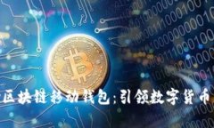 DCPay区块链移动钱包：引领