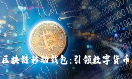 DCPay区块链移动钱包：引领数字货币新风潮