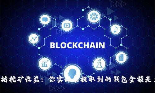 以太坊挖矿收益: 你实际能提取到的钱包金额是多少？