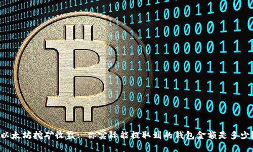 以太坊挖矿收益: 你实际能提取到的钱包金额是多少？